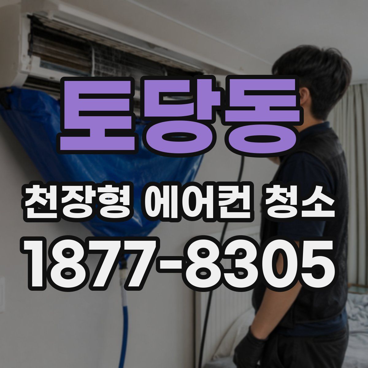 토당동 천장형 에어컨 청소