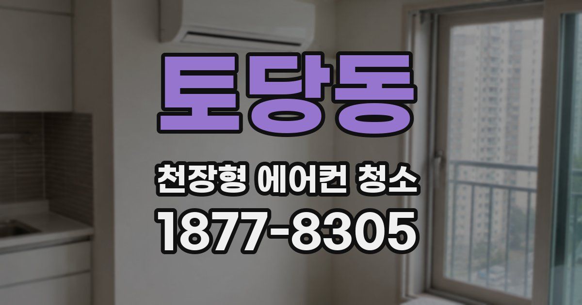 토당동 천장형 에어컨 청소