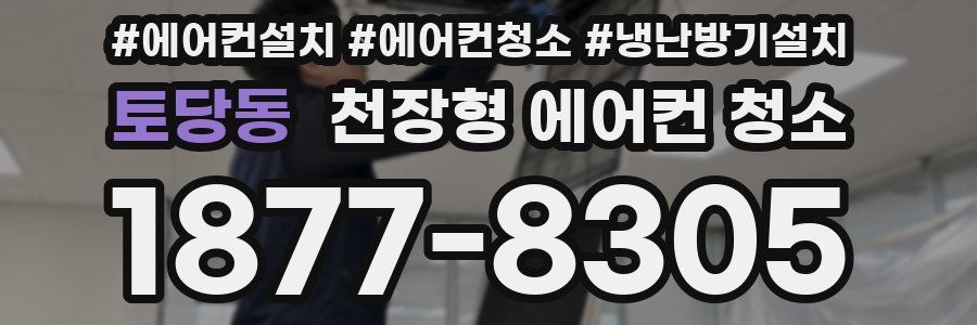 토당동 천장형 에어컨 청소