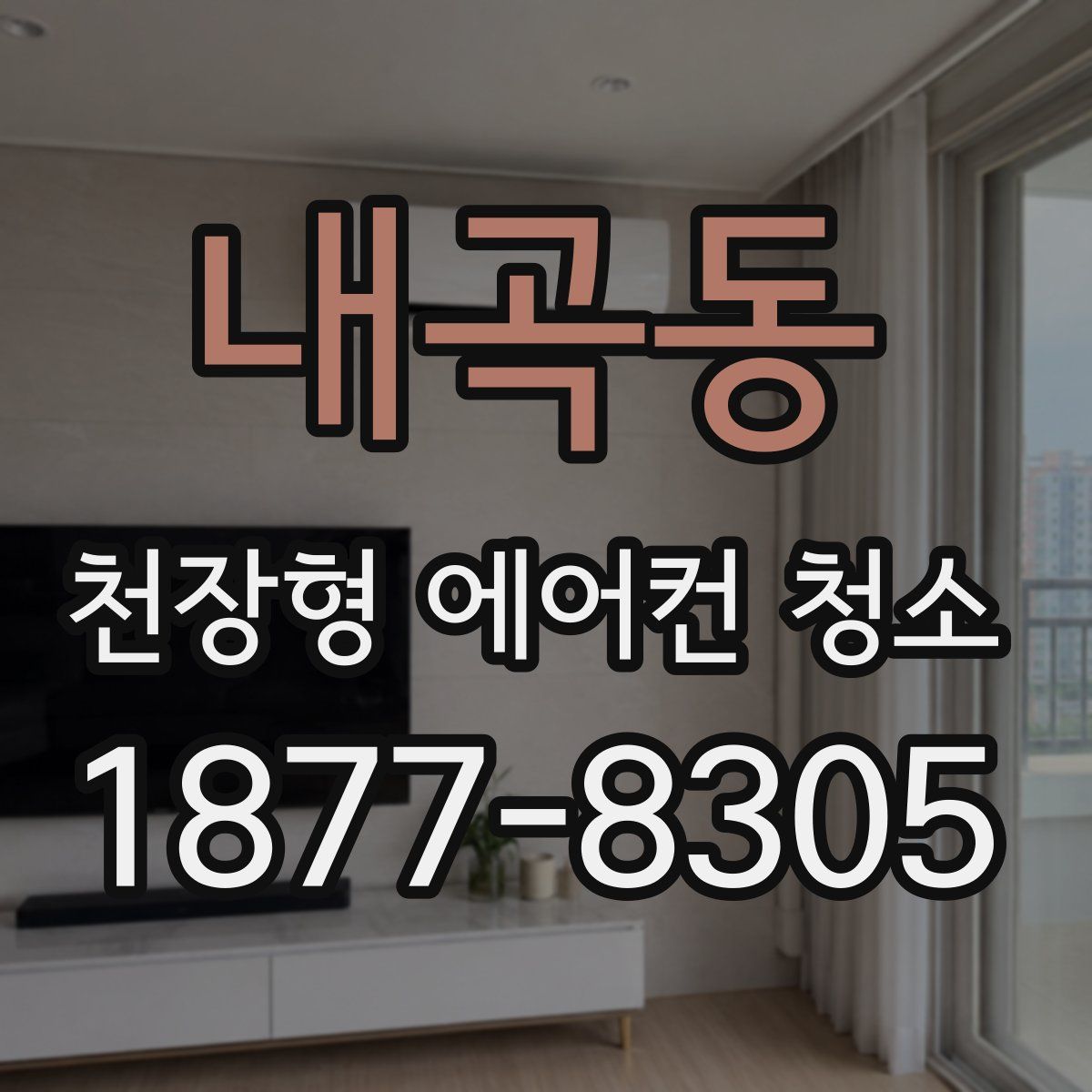 내곡동 천장형 에어컨 청소