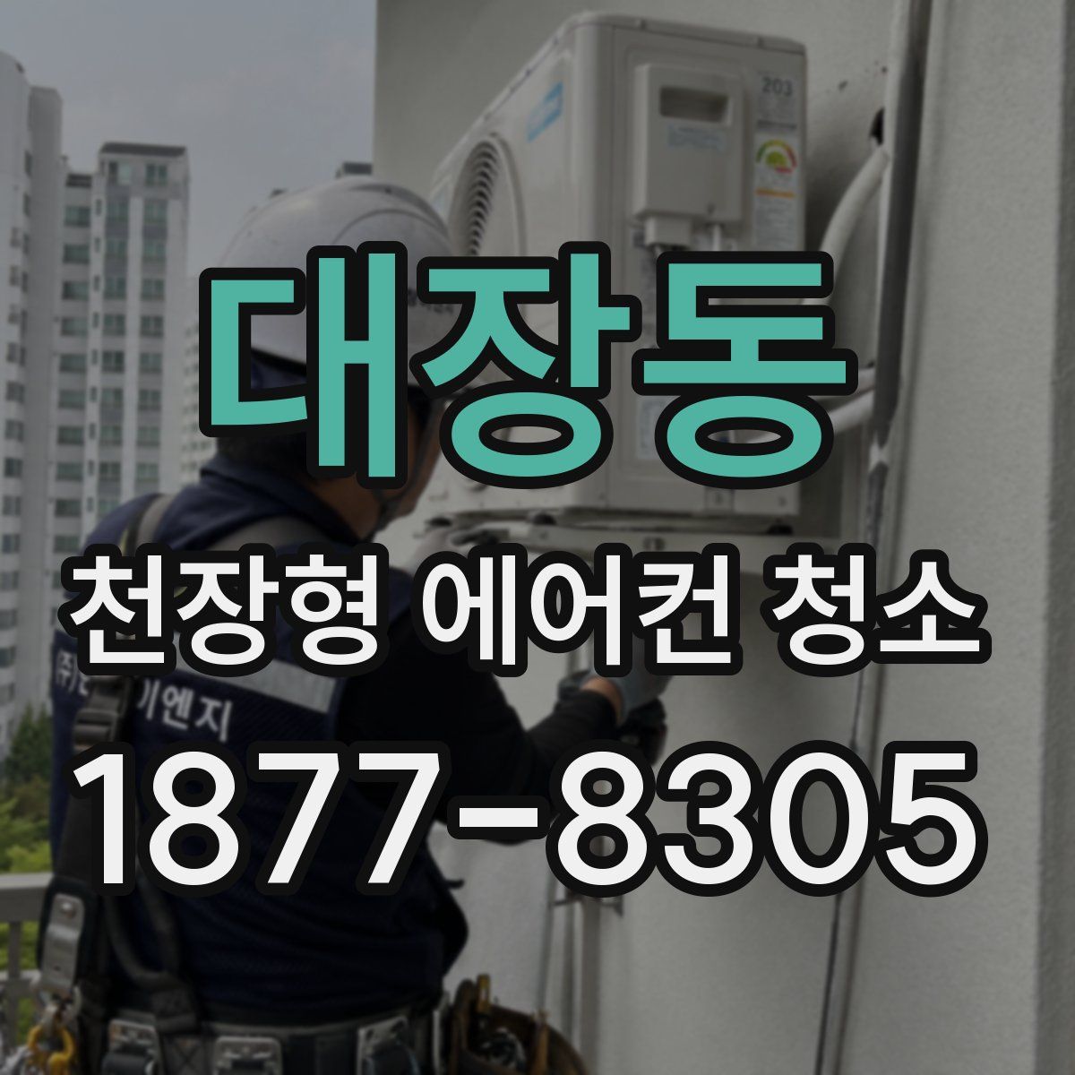 대장동 천장형 에어컨 청소