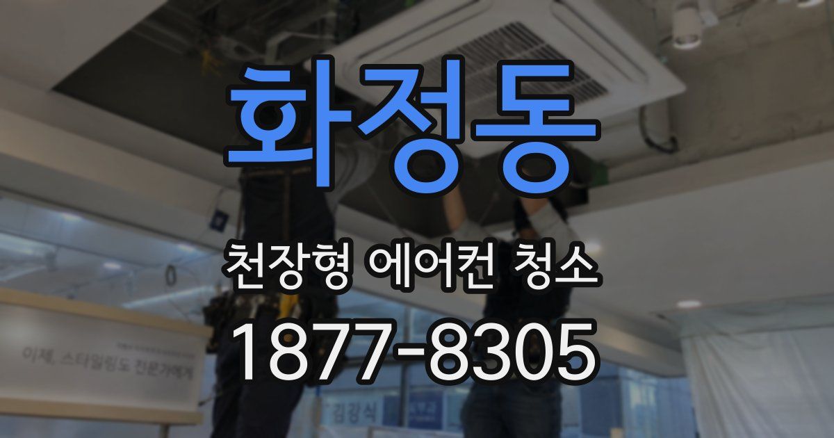 화정동 천장형 에어컨 청소