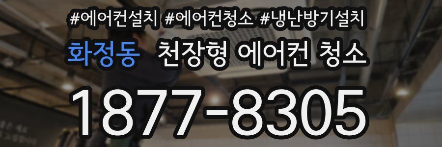 화정동 천장형 에어컨 청소
