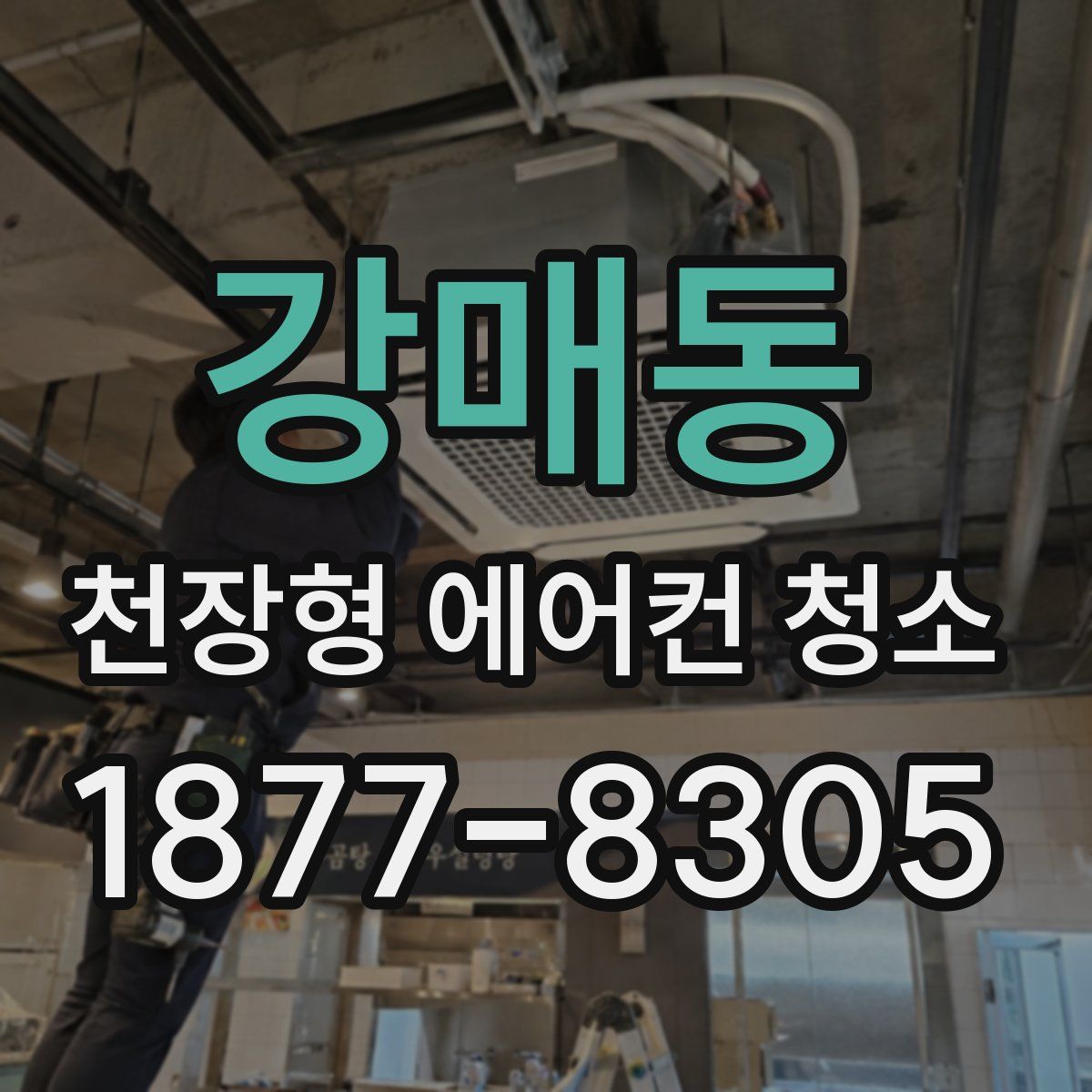 강매동 천장형 에어컨 청소
