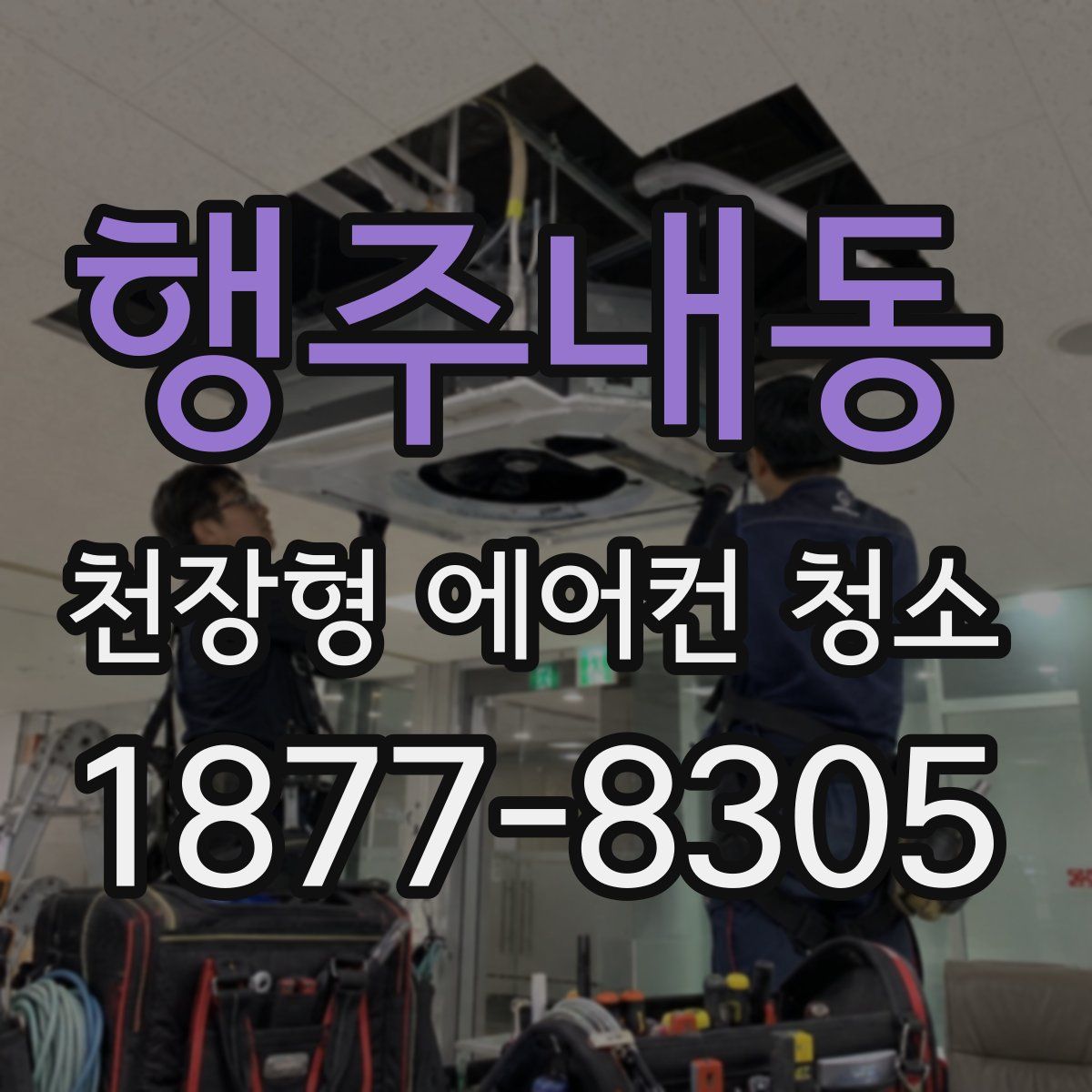행주내동 천장형 에어컨 청소