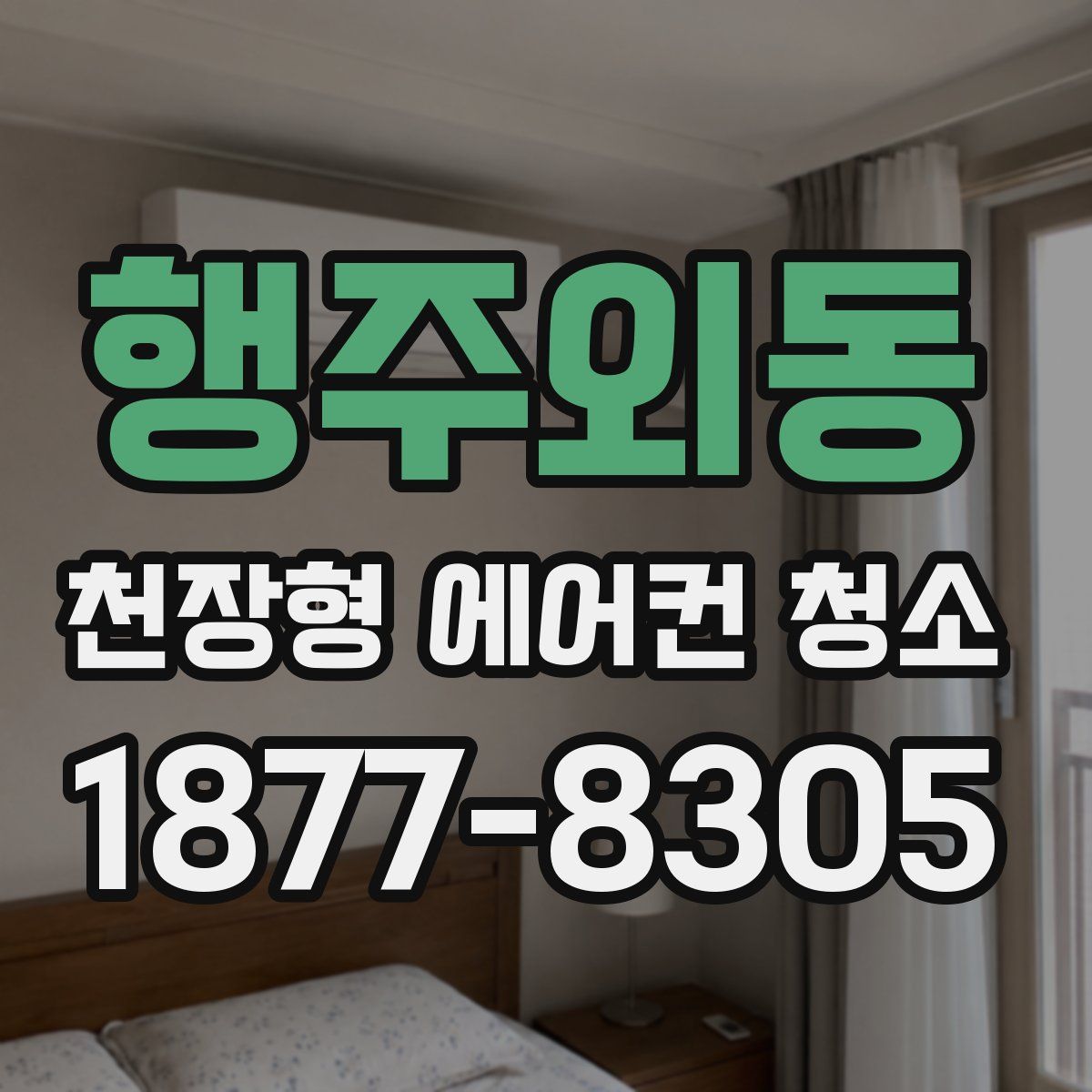 행주외동 천장형 에어컨 청소