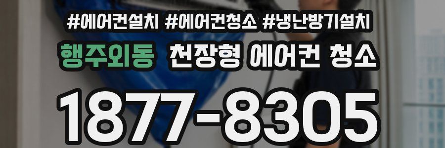행주외동 천장형 에어컨 청소