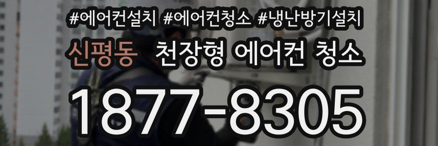 신평동 천장형 에어컨 청소