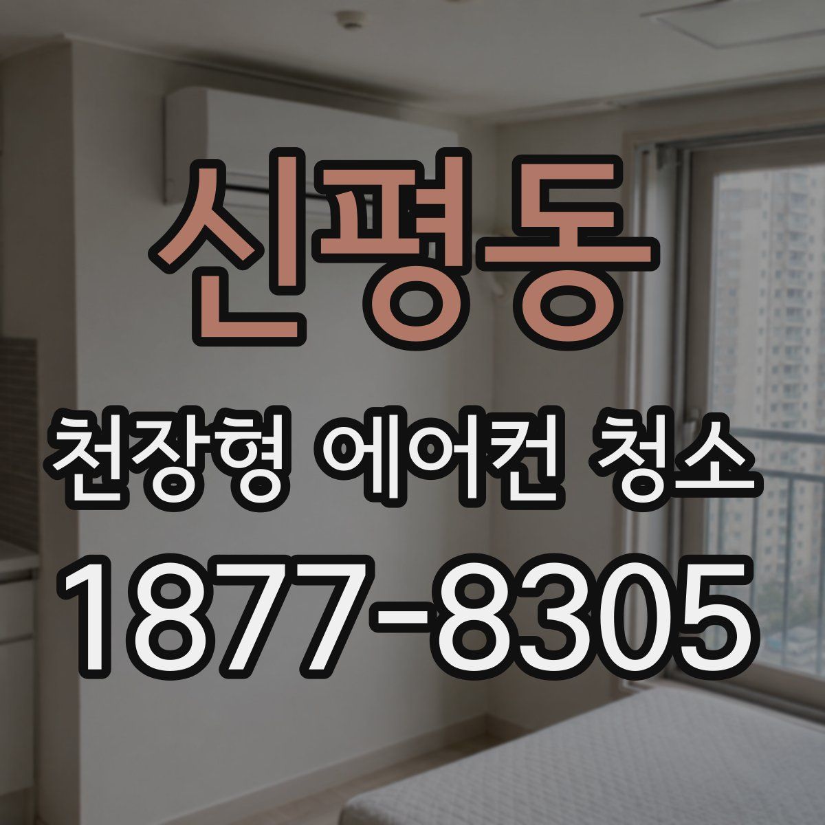 신평동 천장형 에어컨 청소