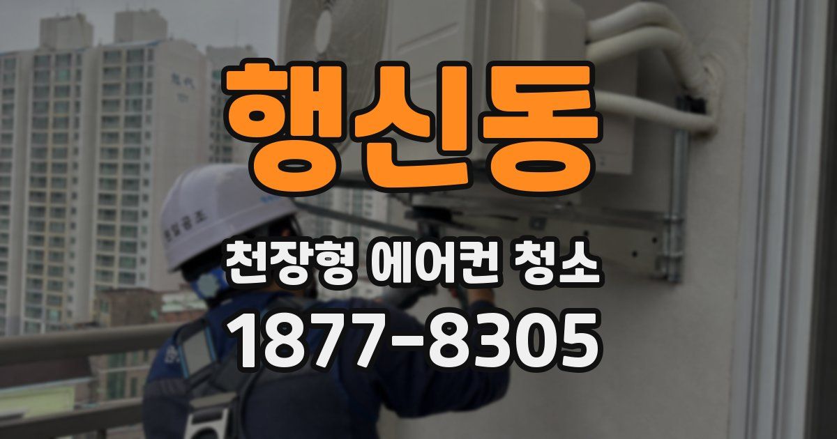 행신동 천장형 에어컨 청소