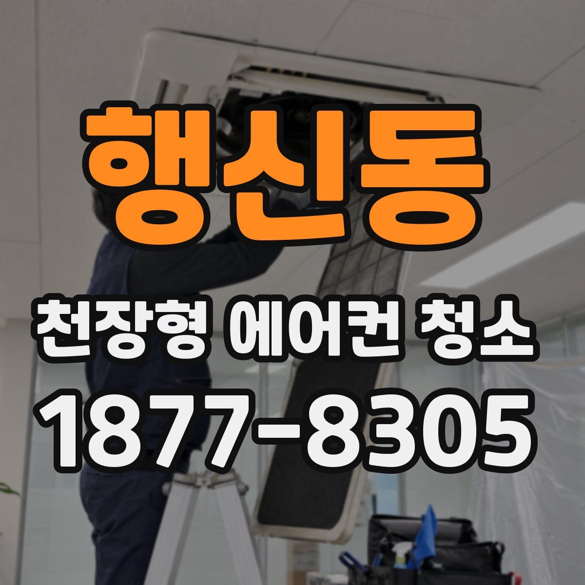 행신동 천장형 에어컨 청소