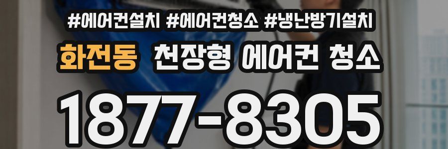화전동 천장형 에어컨 청소