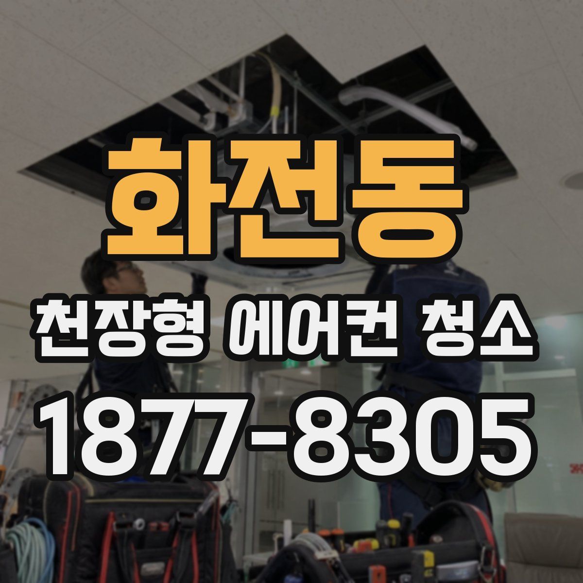화전동 천장형 에어컨 청소