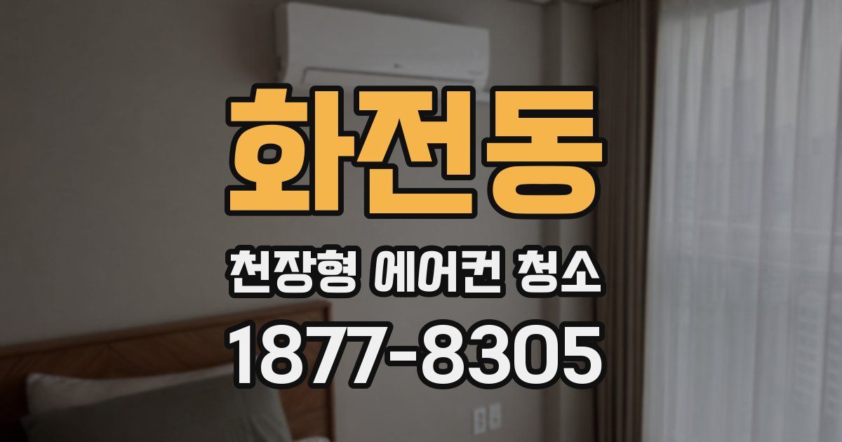 화전동 천장형 에어컨 청소