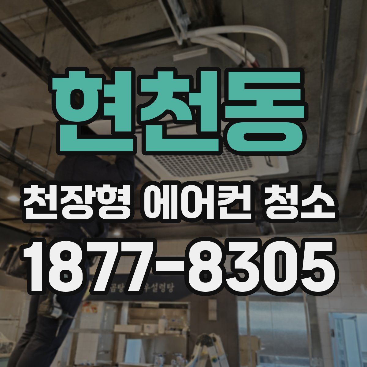 현천동 천장형 에어컨 청소