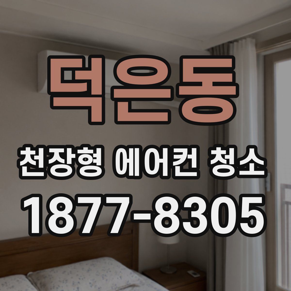 덕은동 천장형 에어컨 청소