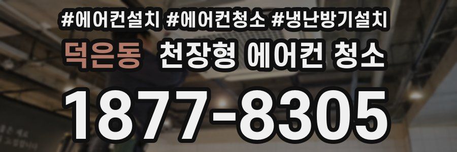 덕은동 천장형 에어컨 청소