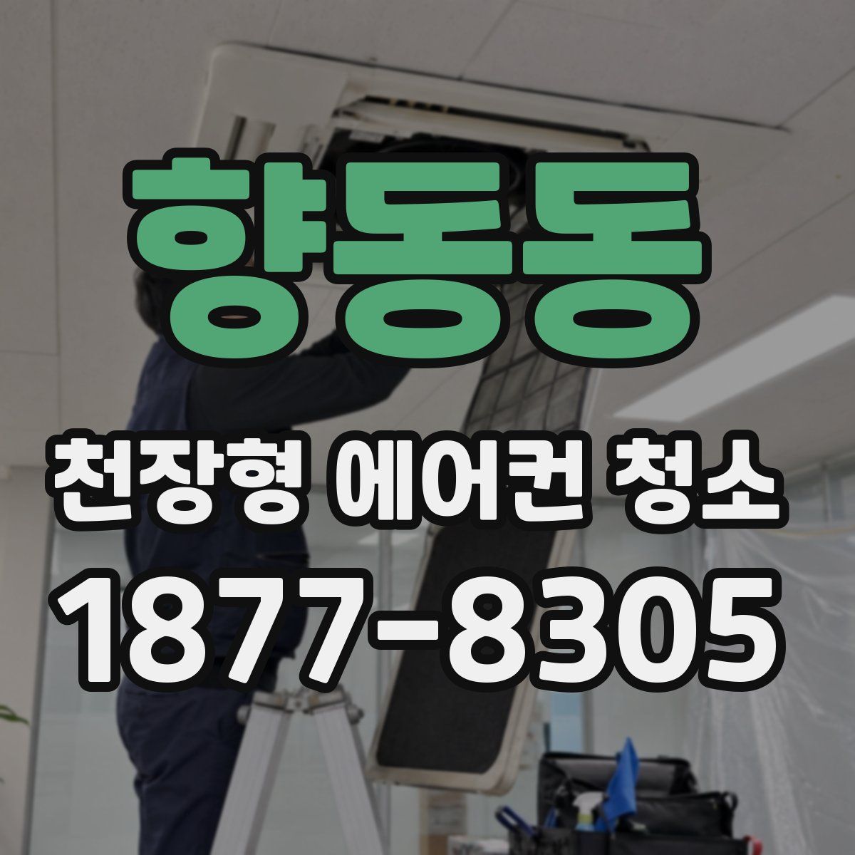 향동동 천장형 에어컨 청소