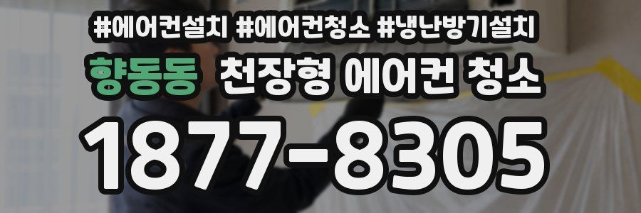향동동 천장형 에어컨 청소