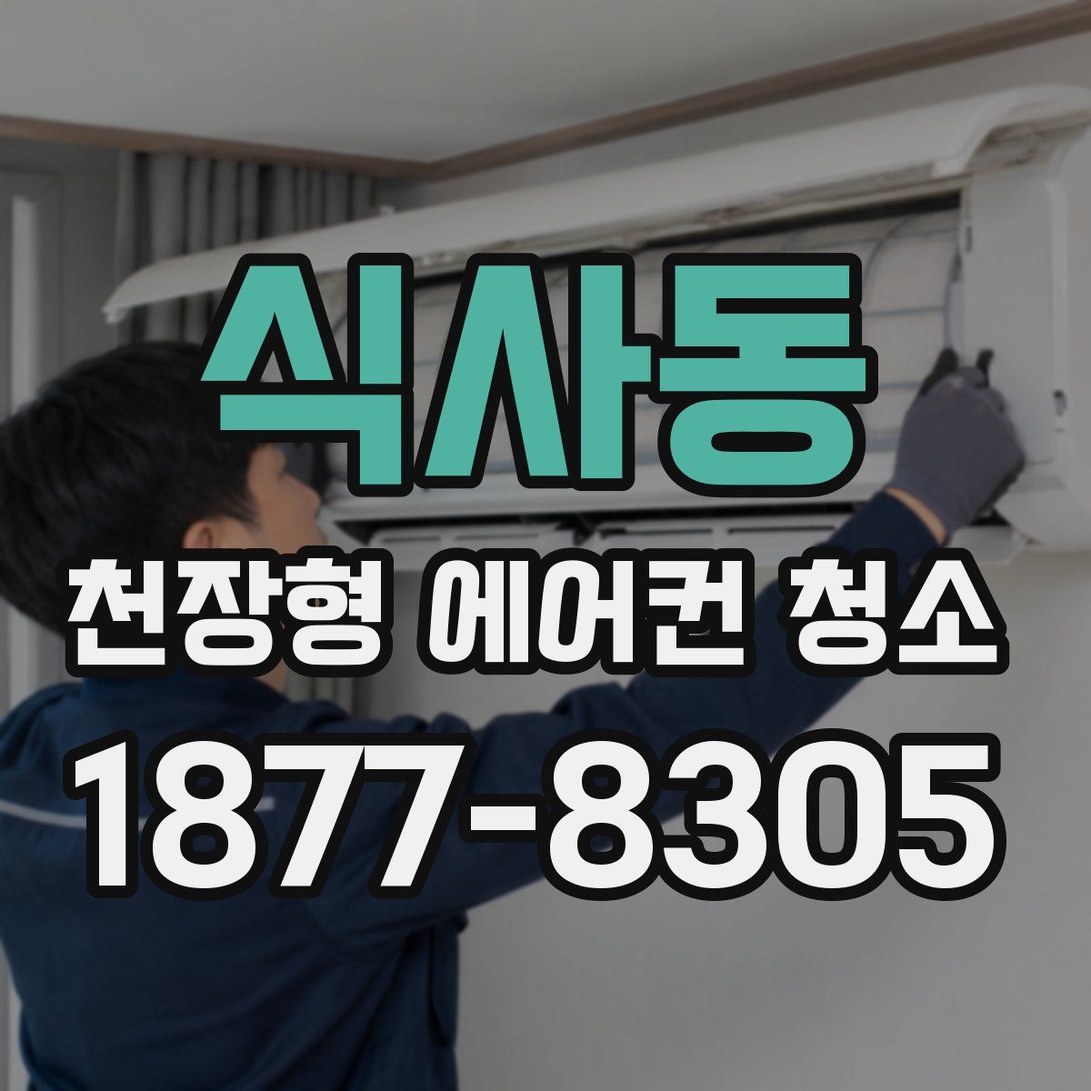 식사동 천장형 에어컨 청소