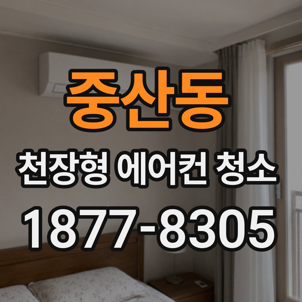 중산동 천장형 에어컨 청소
