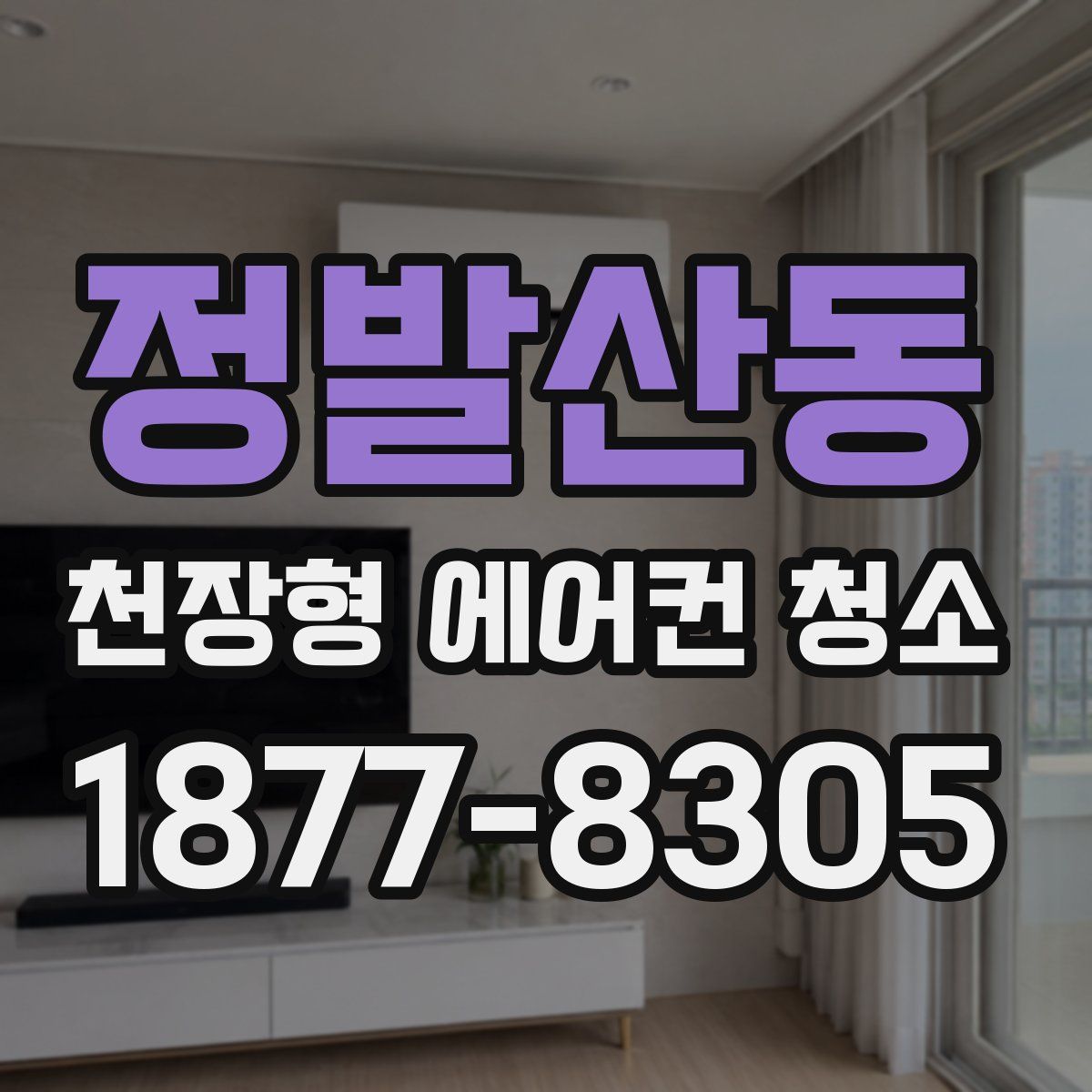 정발산동 천장형 에어컨 청소