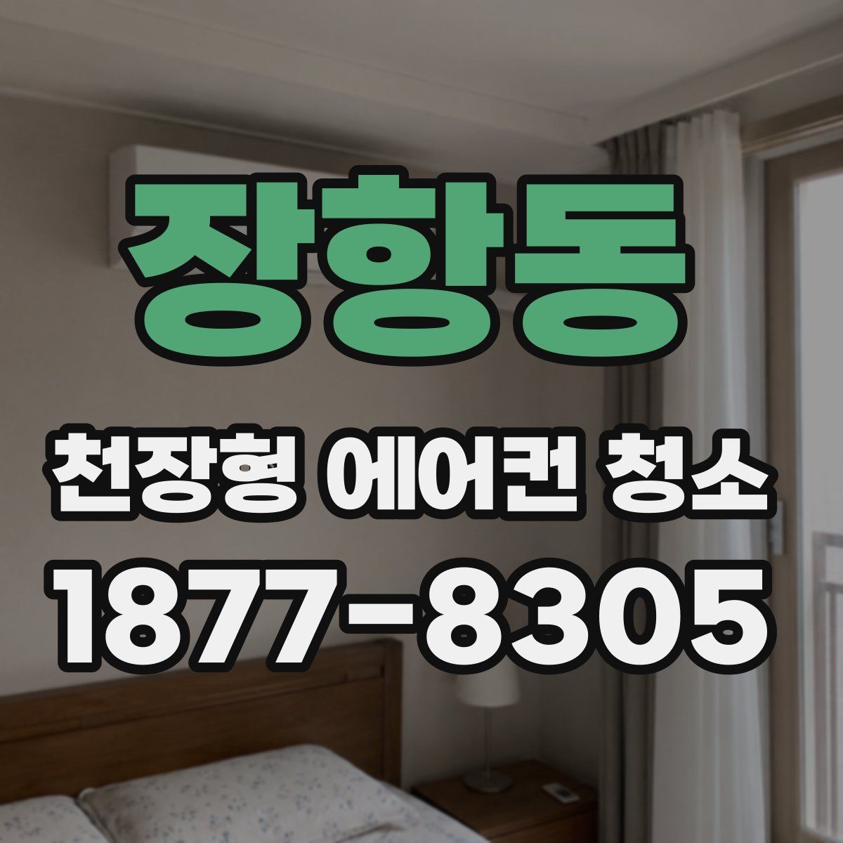 장항동 천장형 에어컨 청소