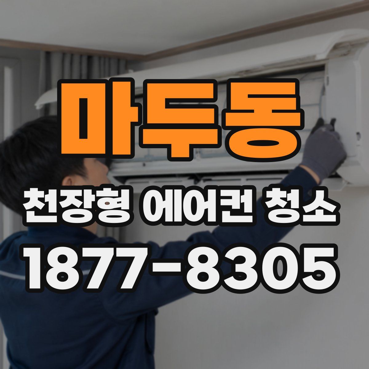 마두동 천장형 에어컨 청소