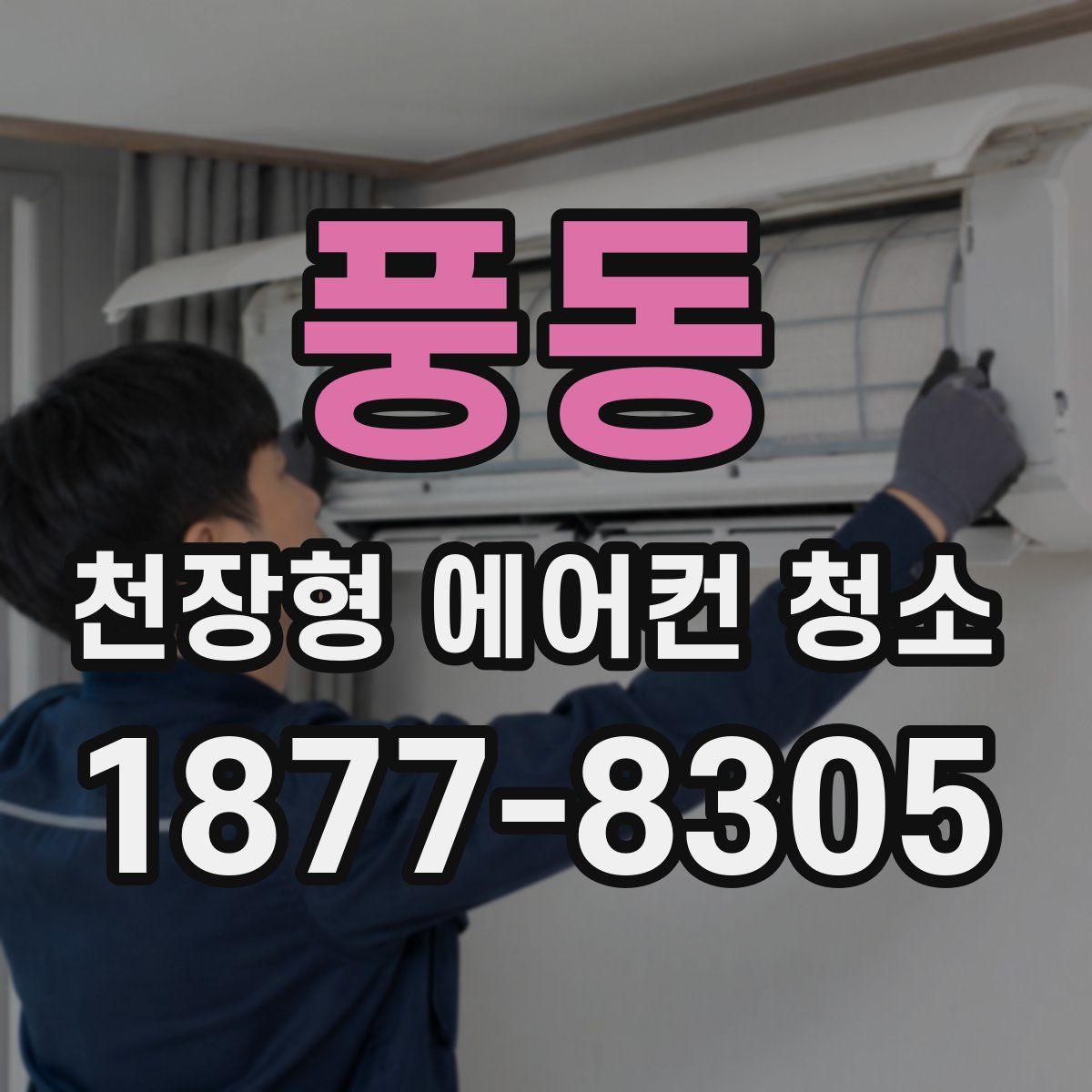 풍동 천장형 에어컨 청소