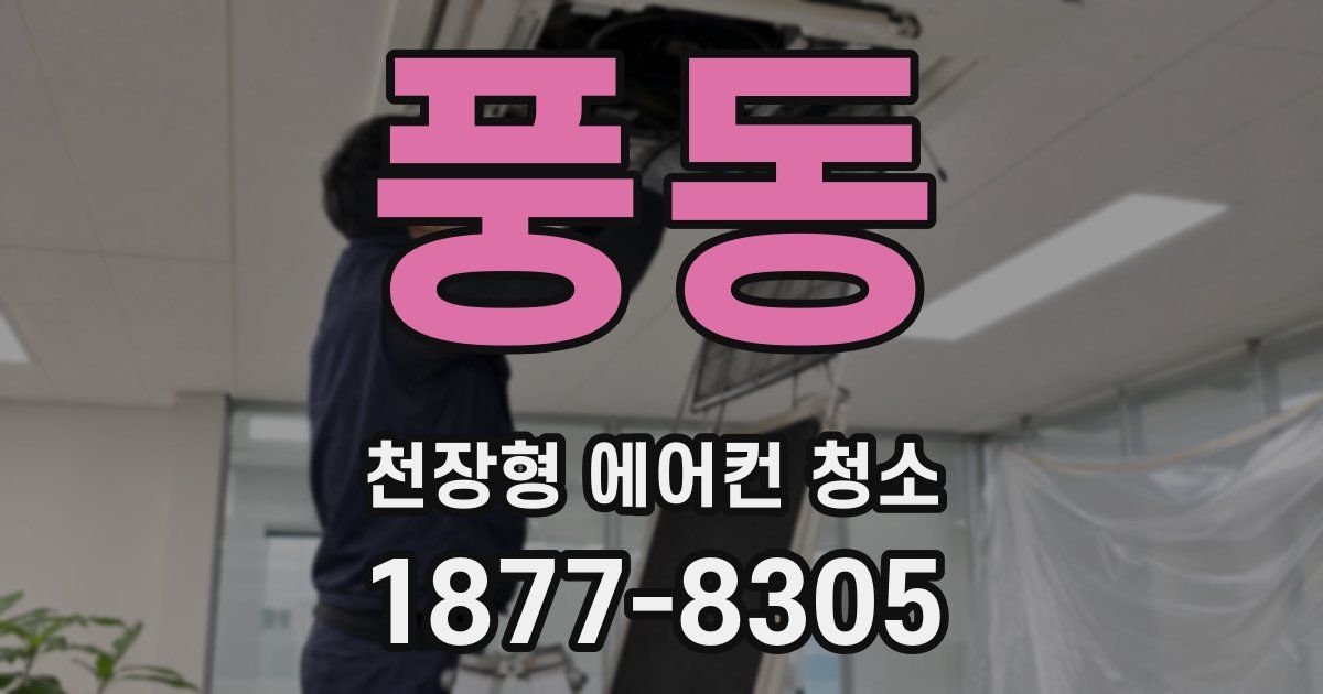 풍동 천장형 에어컨 청소
