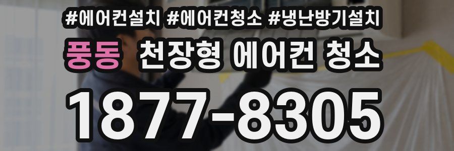 풍동 천장형 에어컨 청소