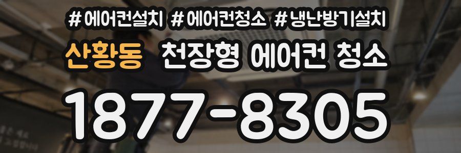 산황동 천장형 에어컨 청소