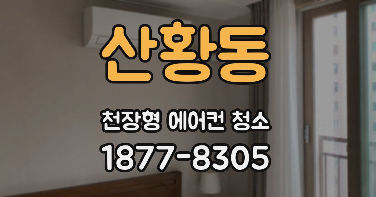 산황동 천장형 에어컨 청소