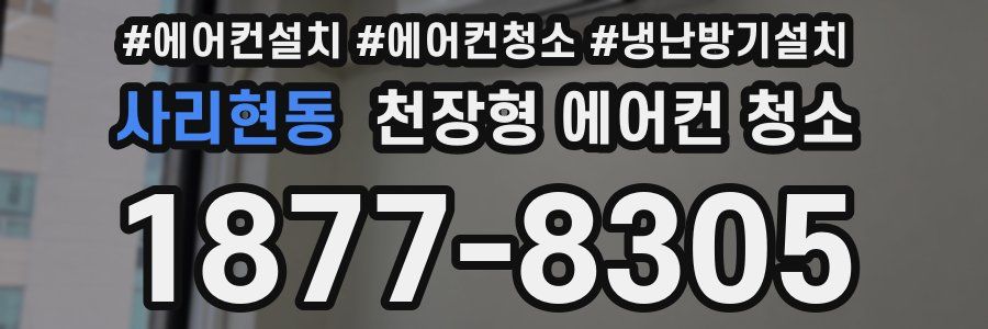 사리현동 천장형 에어컨 청소