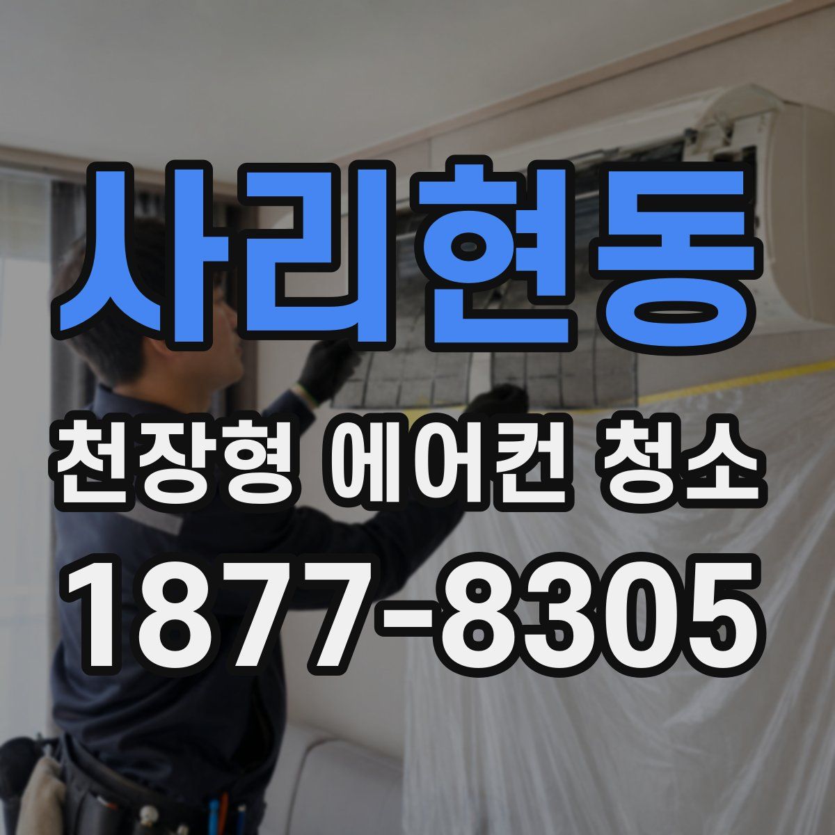 사리현동 천장형 에어컨 청소