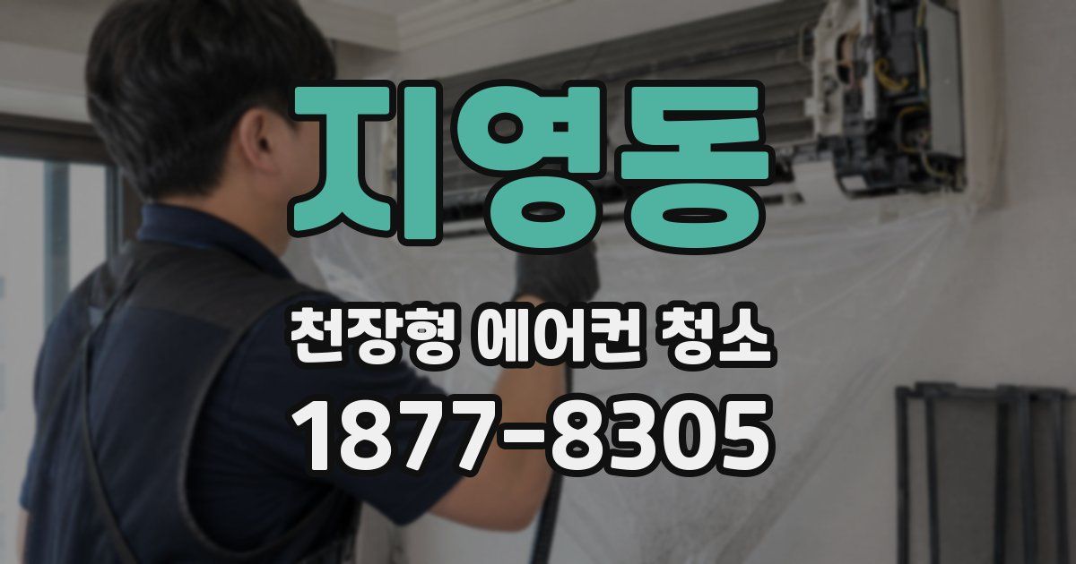 지영동 천장형 에어컨 청소