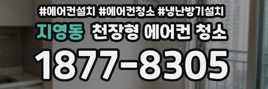 지영동 천장형 에어컨 청소
