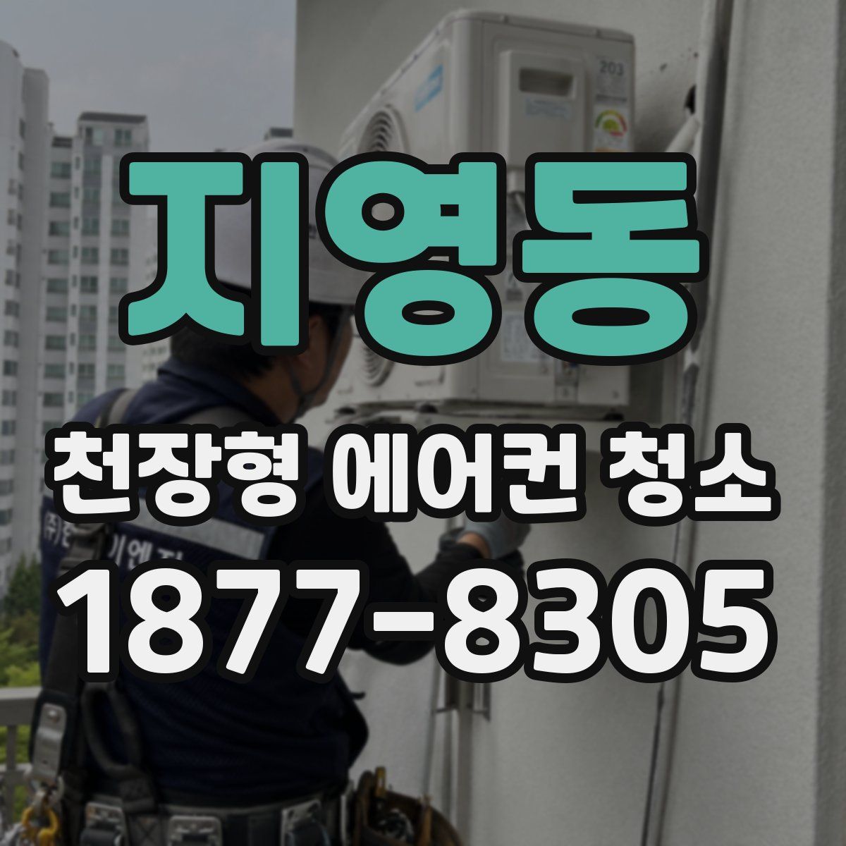 지영동 천장형 에어컨 청소