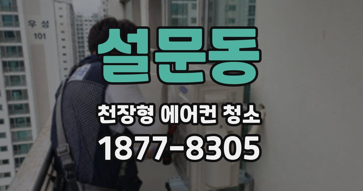 설문동 천장형 에어컨 청소