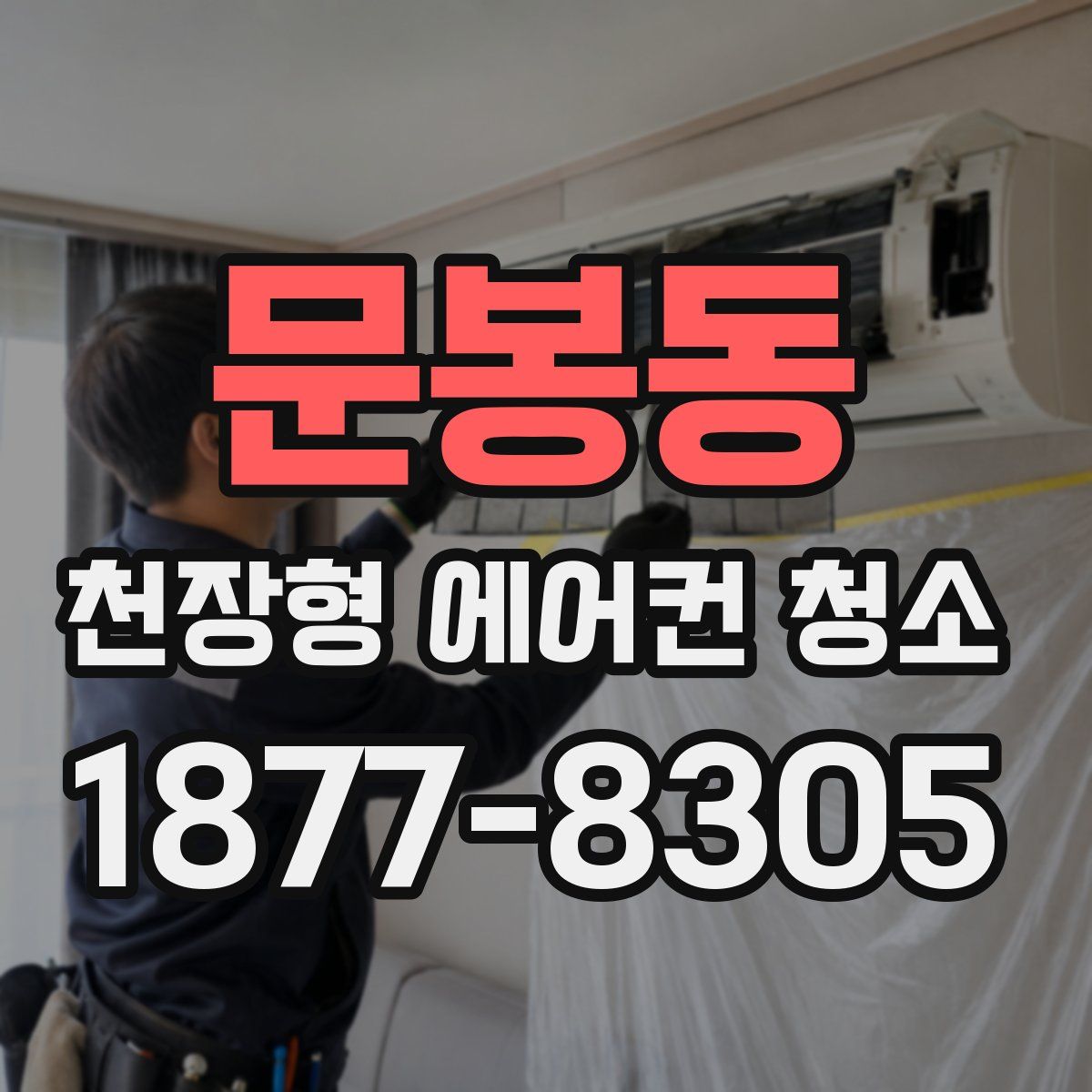 문봉동 천장형 에어컨 청소