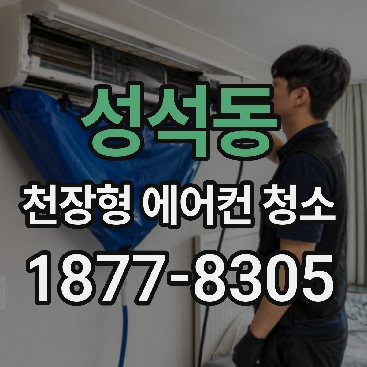 성석동 천장형 에어컨 청소
