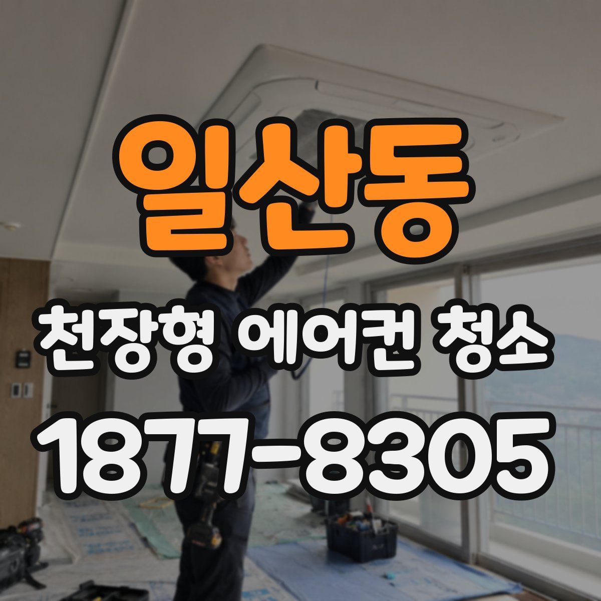 일산동 천장형 에어컨 청소
