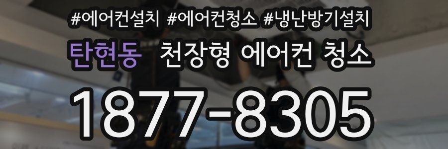 탄현동 천장형 에어컨 청소