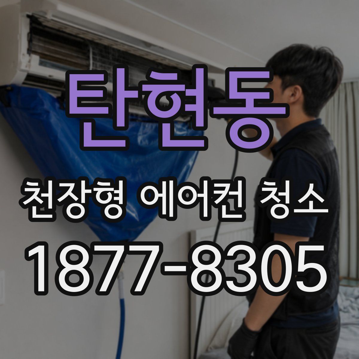 탄현동 천장형 에어컨 청소