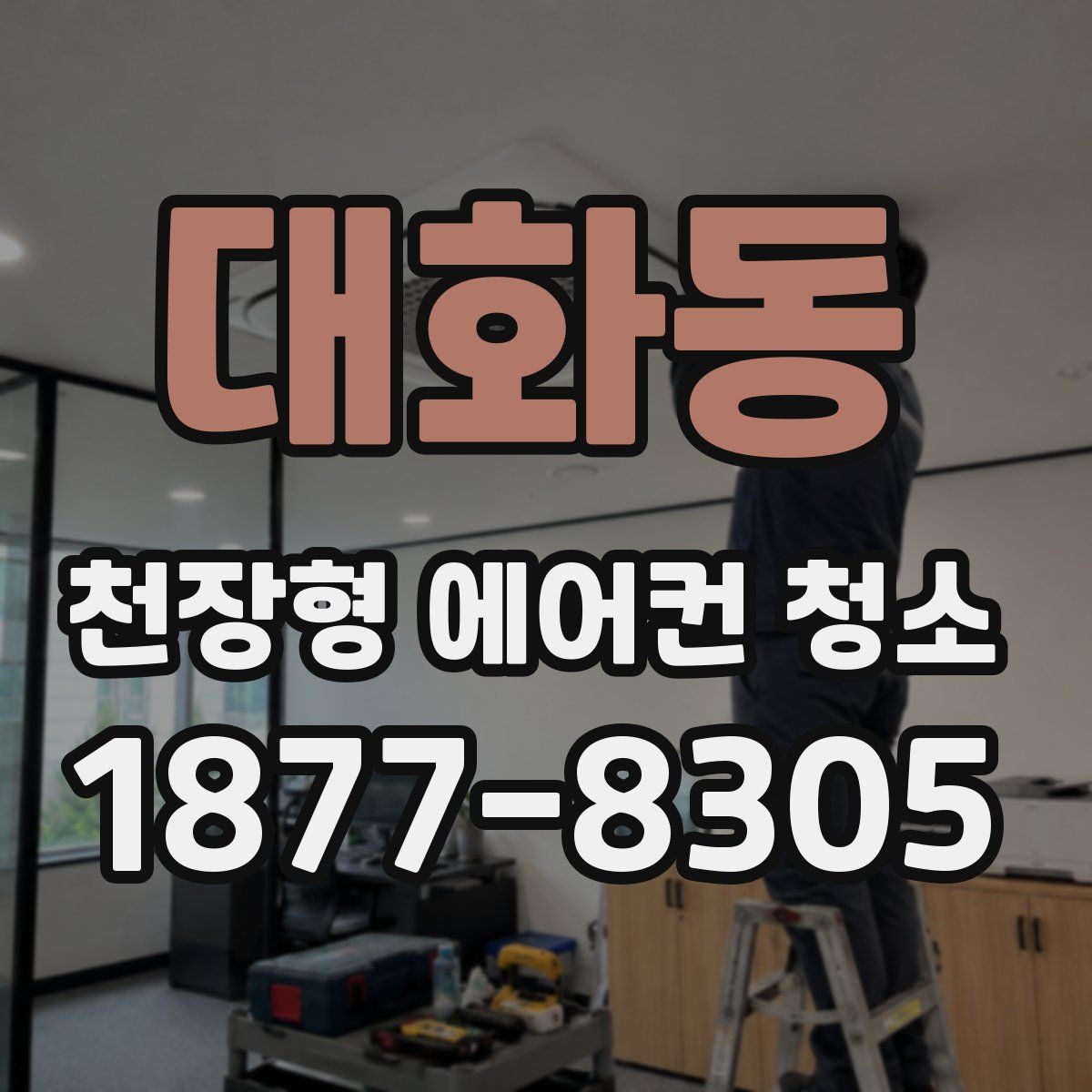 대화동 천장형 에어컨 청소