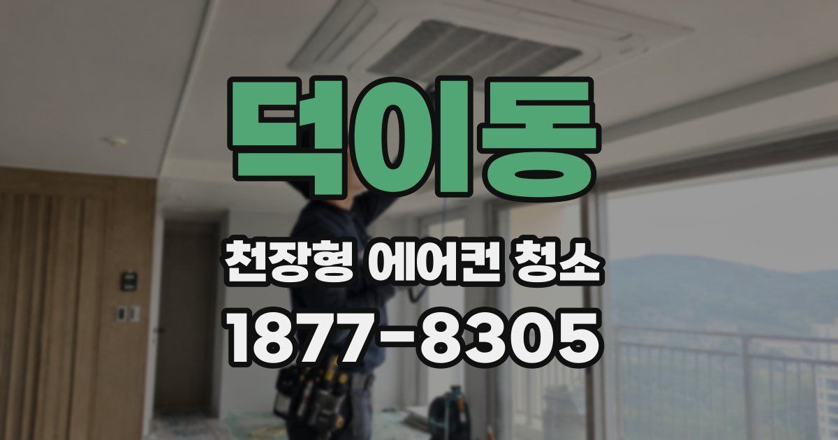 덕이동 천장형 에어컨 청소