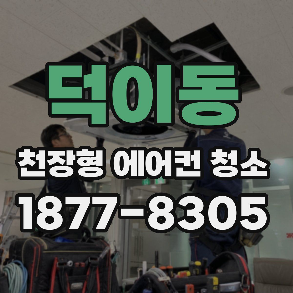 덕이동 천장형 에어컨 청소