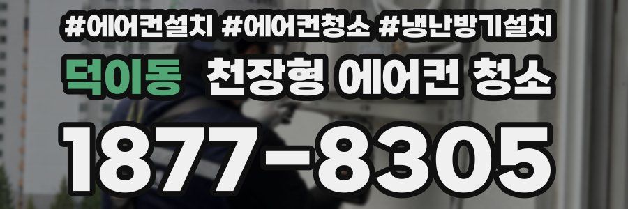 덕이동 천장형 에어컨 청소