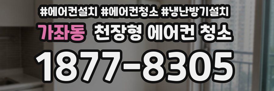 가좌동 천장형 에어컨 청소