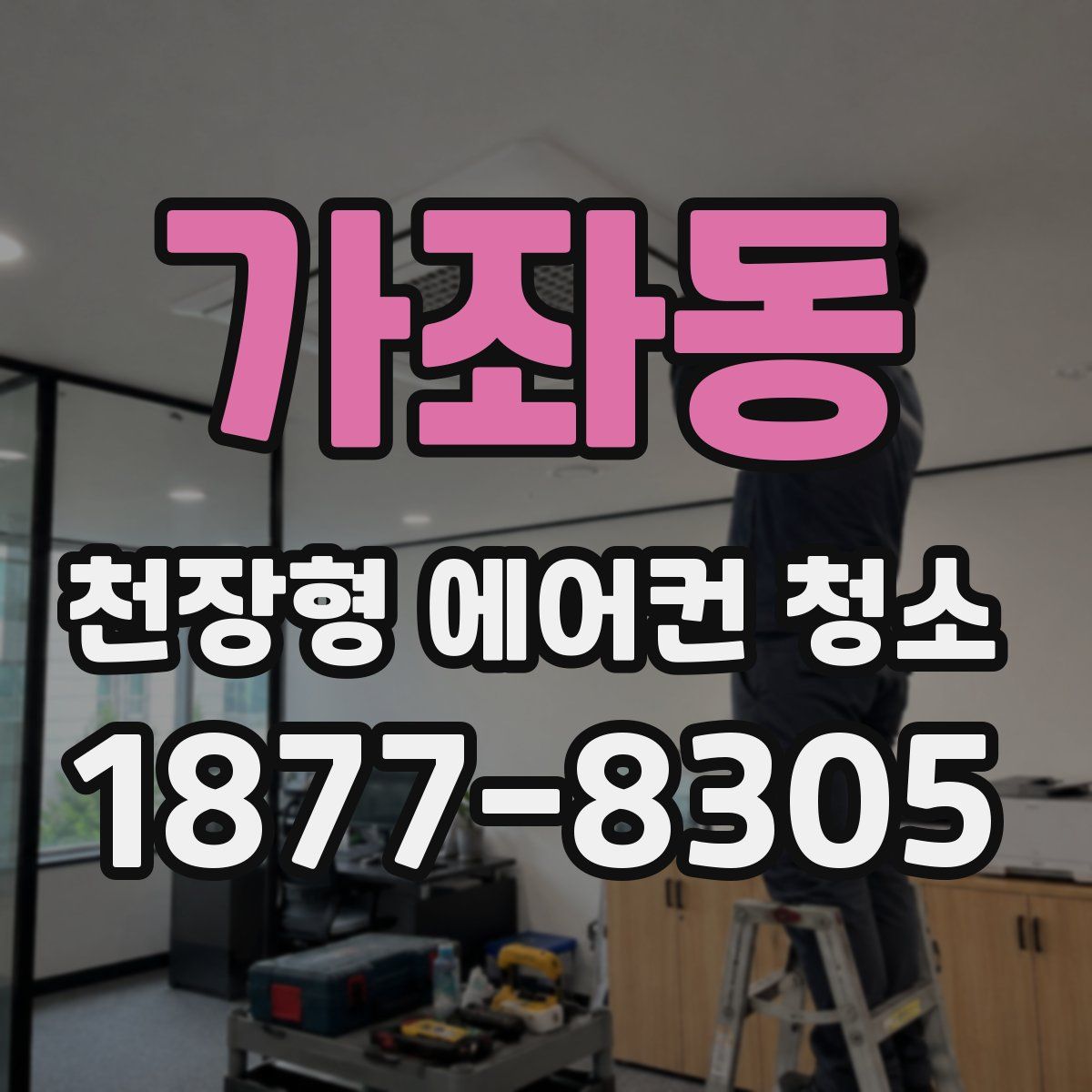 가좌동 천장형 에어컨 청소
